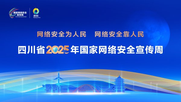 上海杠杆配资2025年 四川省2025年国家网络安全宣传周将在德阳启幕