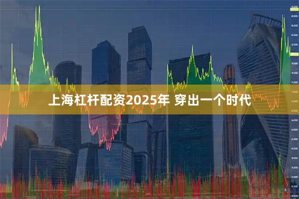 上海杠杆配资2025年 穿出一个时代